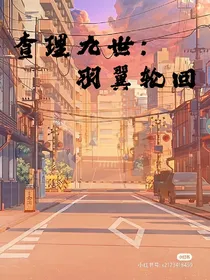 查理九世：羽翼轮回