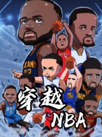 穿越NBA