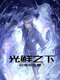 光鲜之下