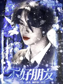 黄明昊：不好朋友