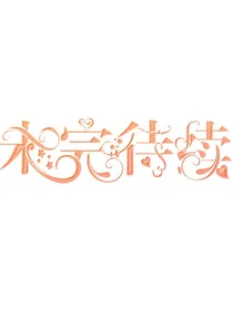 校园之旅……新葫芦娃