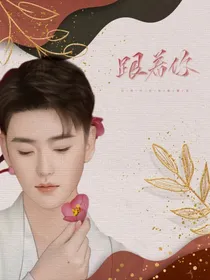 跟着你—张云雷