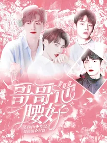 R1SE：哥哥他腰好