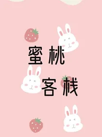 蜜桃客栈