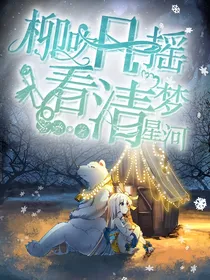 柳吹风摇，看清梦星河