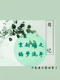 寻忆：京剧猫之鹊梦流年