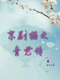 寻忆：京剧猫——青君传