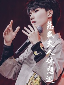 马嘉祺：总裁夫人休想逃