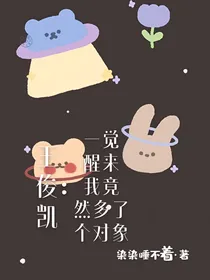 王俊凯：一觉醒来我竟然多了个对象