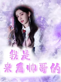 创造营2021：我是来看帅哥的