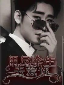 张云雷：用尽余生去爱你