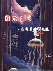 团宠日常之我穿越到了光遇-d276