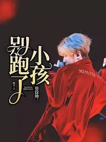 蔡徐坤：小孩别跑了