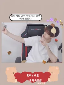 边伯贤：明星导师上热搜