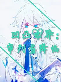 凹凸世界：审判官的降临