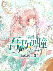 综漫：吾乃伊瞳