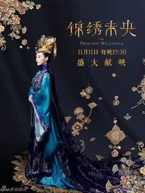 一部不同的锦绣未央