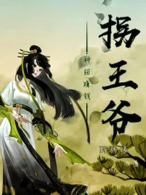 穿越之种田赚钱拐王爷
