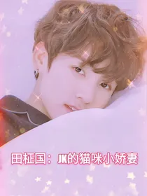 田柾国：JK的猫咪小娇妻