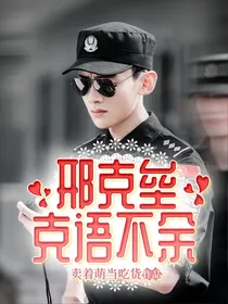 邢克垒：克语不余