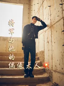 EXO：将军与她的偶像大人