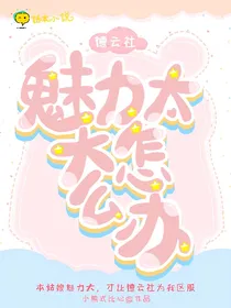 德云社：魅力太大怎么办