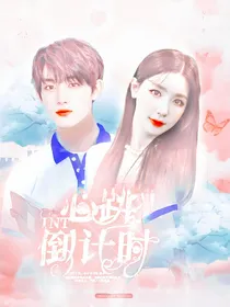 TNT：心跳倒计时