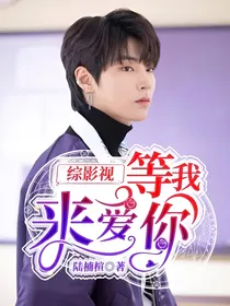 综影视：等我来爱你