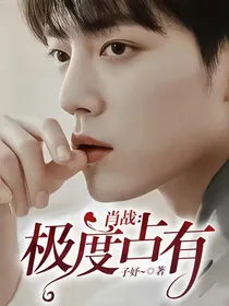 肖战：极度占有