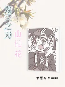 鬼灭同人山樱花