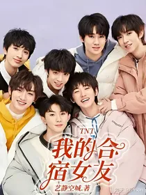 TNT：我的合宿女友