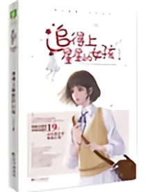 追得上星星的女孩（写成了完本）