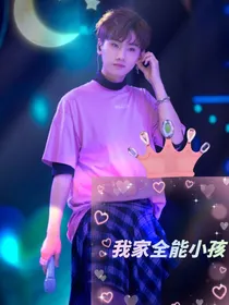 汪苏泷：我家全能小孩