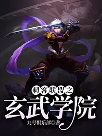刺客联盟之玄武学院