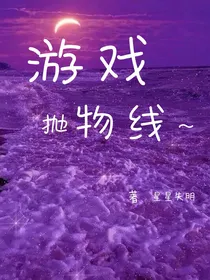 游戏抛物线
