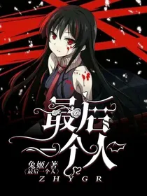 最后一个人……