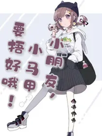 小朋友，小马甲要捂好哦