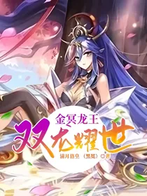 金冥龙王，双龙耀世