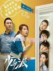 少年派：表哥（姐）来了