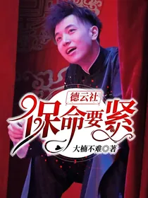 德云社：保命要紧