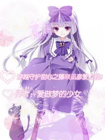穿越守护甜心之藤咲凪彦爱上我