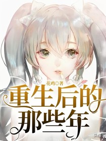 重生后的那些年