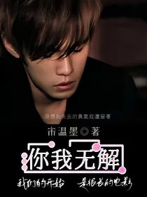 周杰伦：你我无解