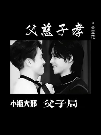 大邪小瓶：父慈子孝