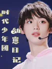 时代少年团：幼崽日记