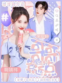宋亚轩：哥哥靠近点