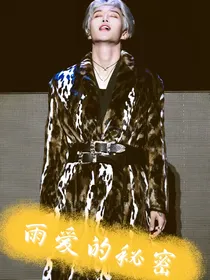 雨爱的秘密（范丞丞X素人丞星姐姐）