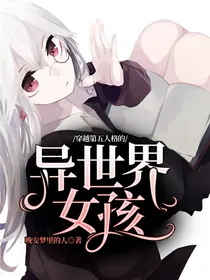 穿越第五人格的异世界女孩