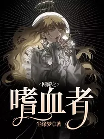 网游之嗜血者