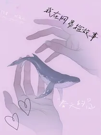 我在网易捡故事